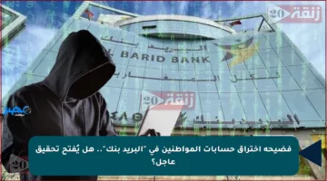 فضيحة اختراق حسابات المواطنين في “البريد بنك”.. هل يُفتح تحقيق عاجل؟